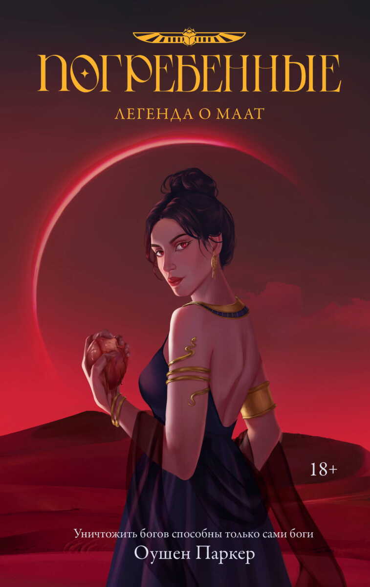Погребенные. Легенда о Маат #2 на русском языке