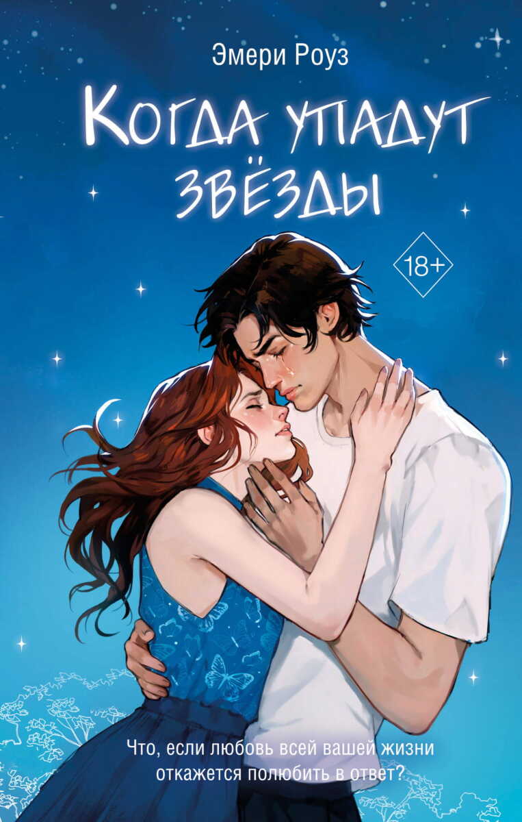Когда упадут звёзды #1 на русском языке