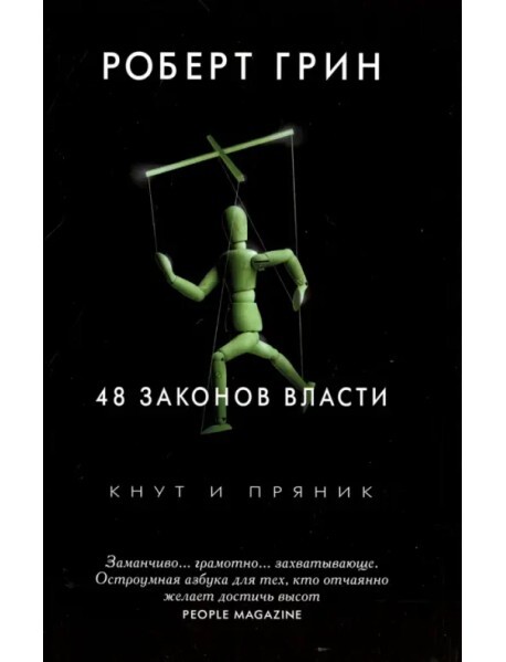 48 законов власти на русском языке