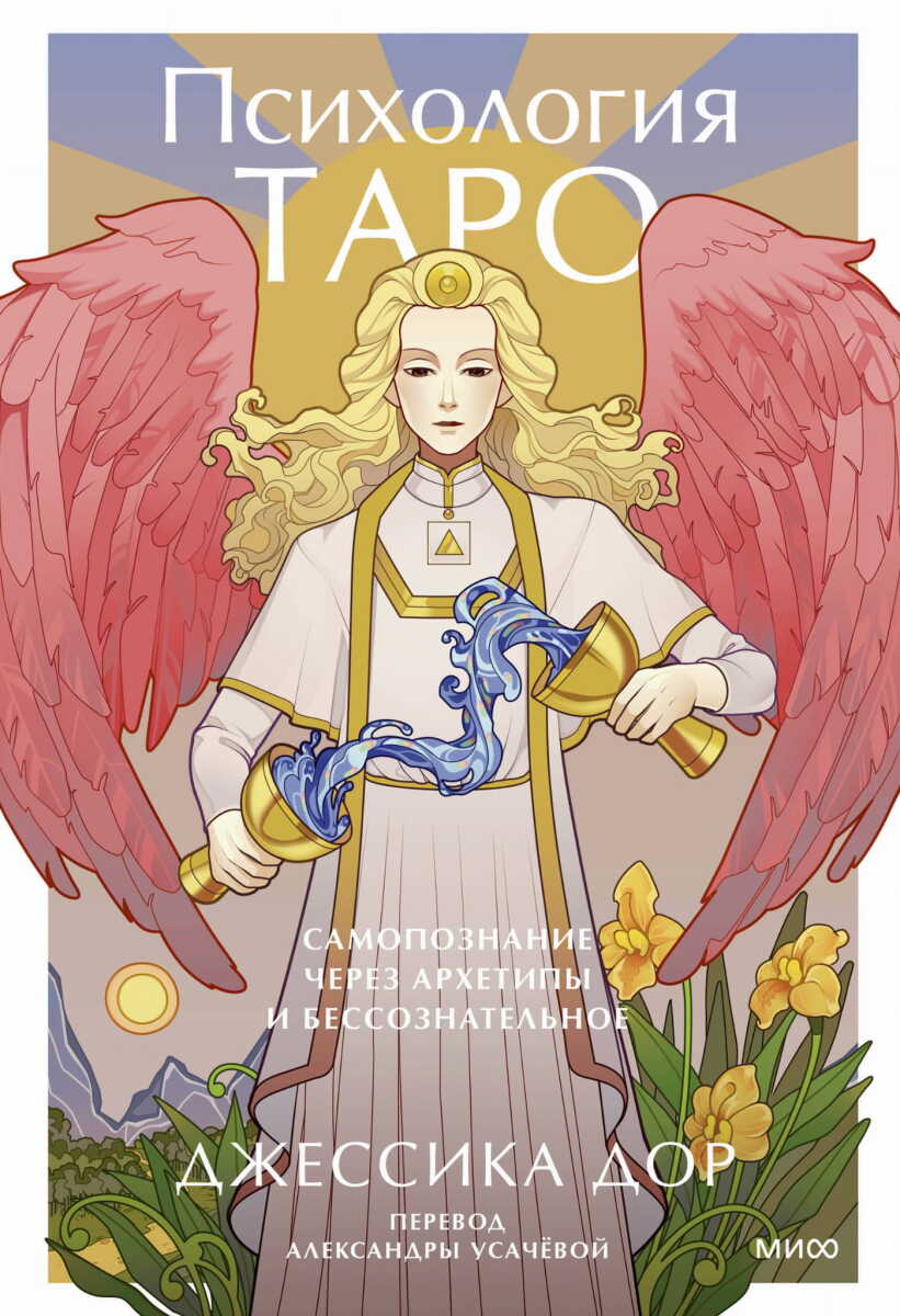Психология Таро. Самопознание через архетипы и бессознательное на русском языке