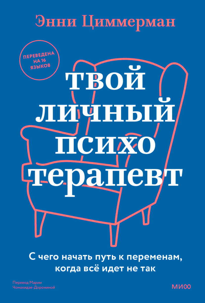 Твой личный психотерапевт. С чего начать путь к переменам, когда всё идет не так на русском языке