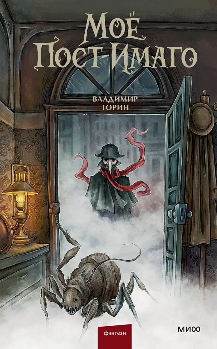 Мое пост-имаго на русском языке