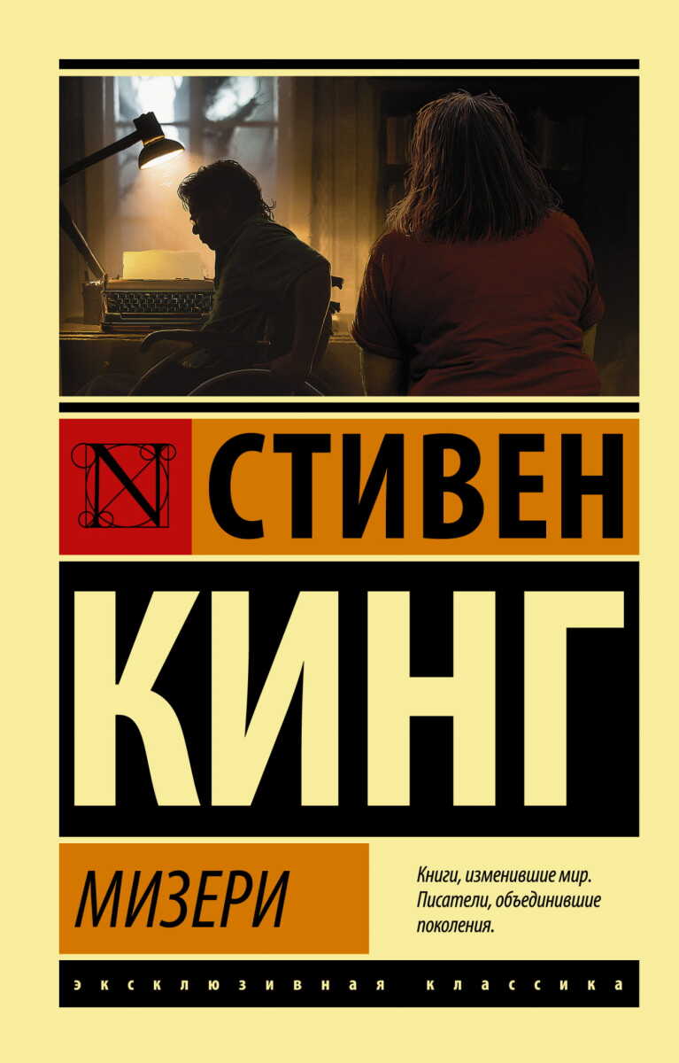 Мизери на русском языке