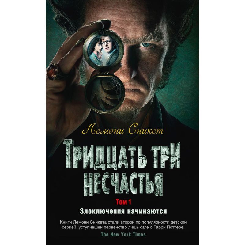 Тридцать три несчастья. Том 1. Злоключения начинаются на русском языке