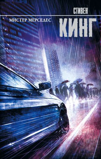 Мистер Мерседес на русском языке