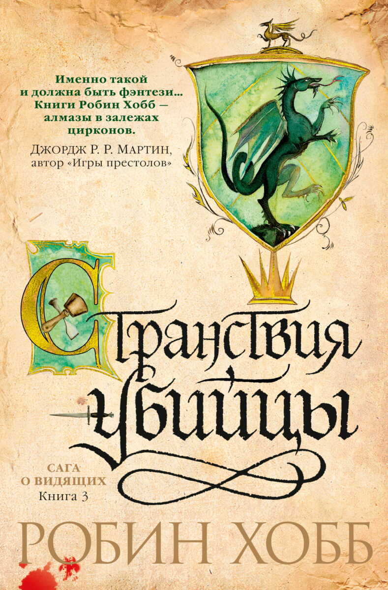 Сага о Видящих. Книга 3. Странствия убийцы на русском языке