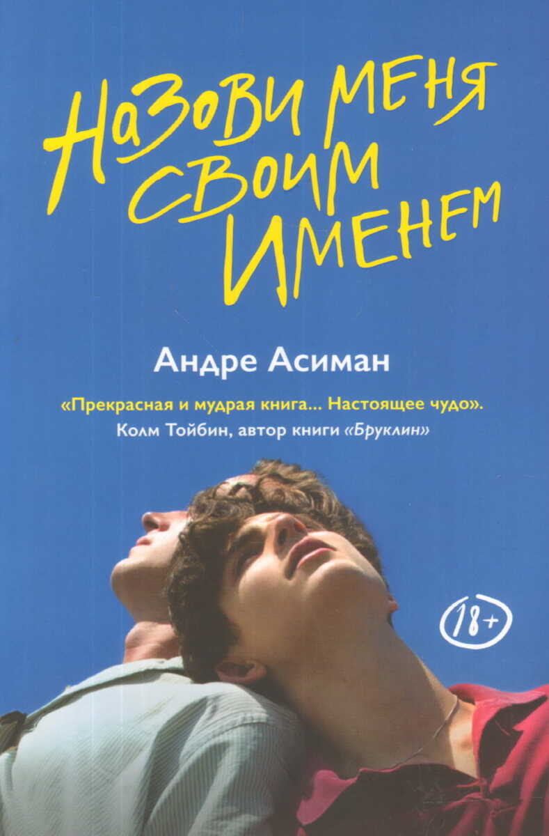 Назови меня своим именем на русском языке