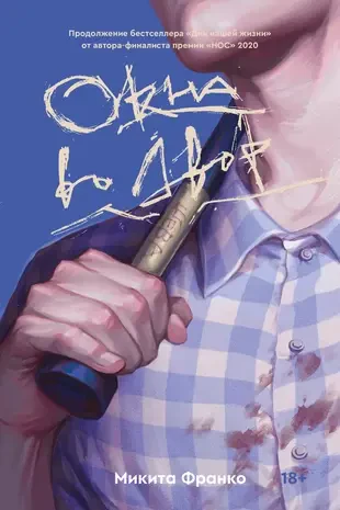 Окна во двор на русском языке