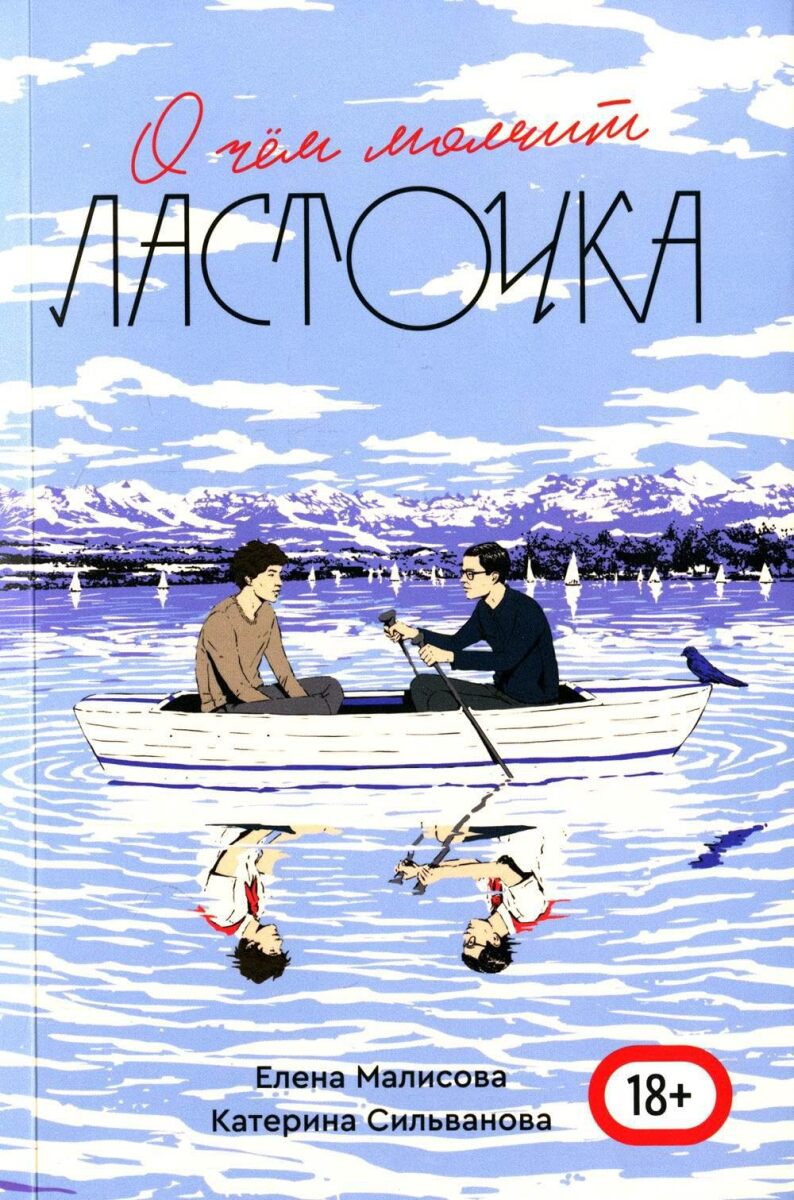 О чём молчит Ласточка (ОЧМЛ) на русском языке