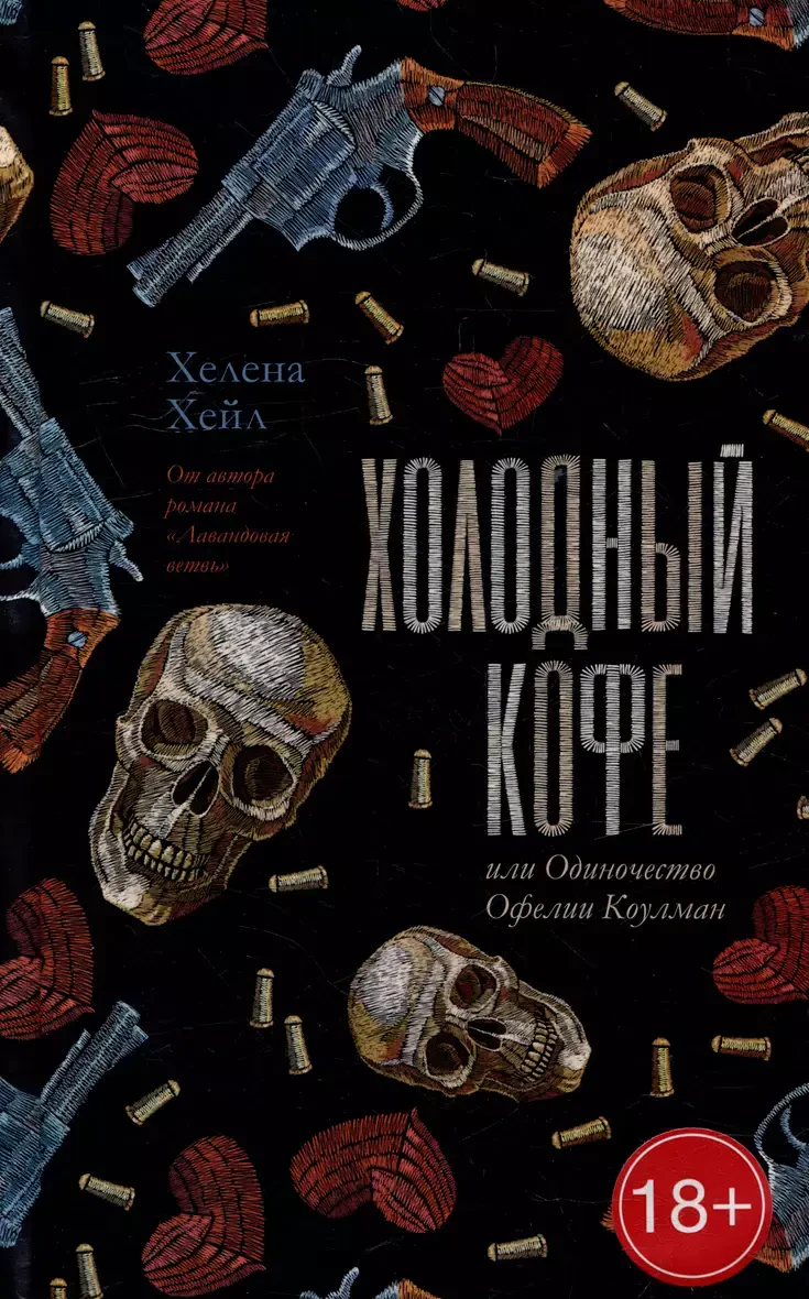 Холодный кофе, или Одиночество Офелии Коулман на русском языке