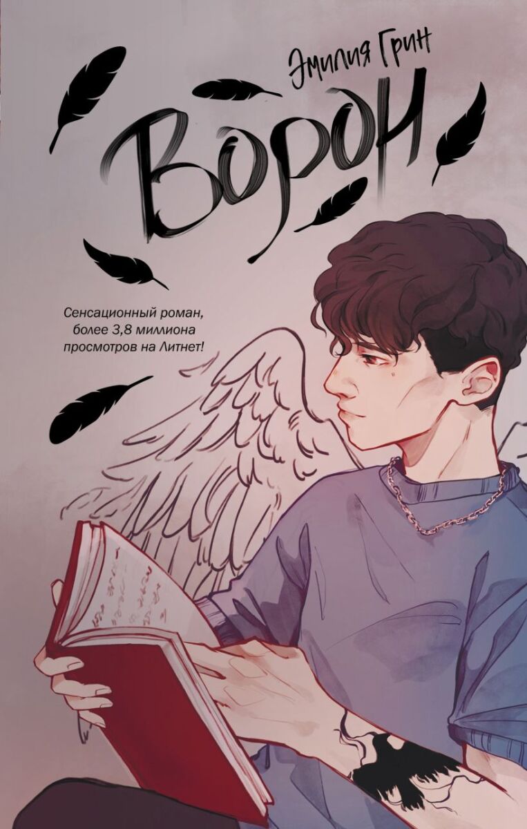 Ворон на русском языке