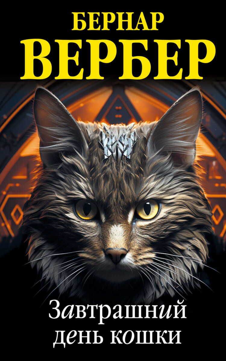 Завтрашний день кошки #1 на русском языке