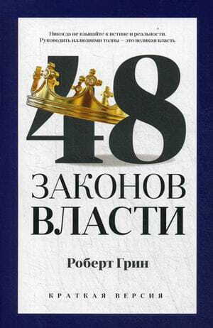 48 законов власти на русском языке