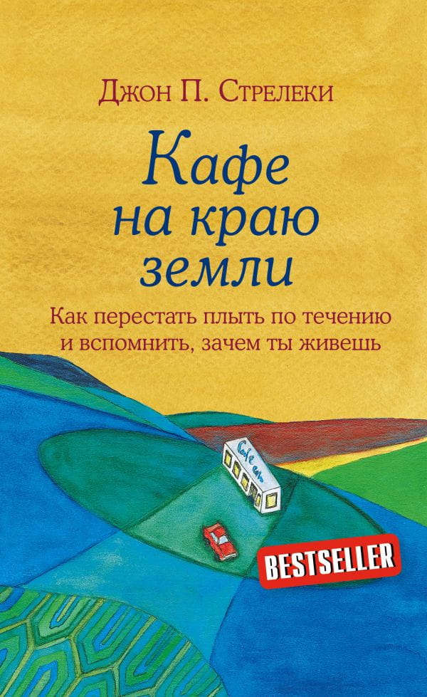 Кафе на краю земли. Как перестать плыть по течению и вспомнить, зачем ты живёшь