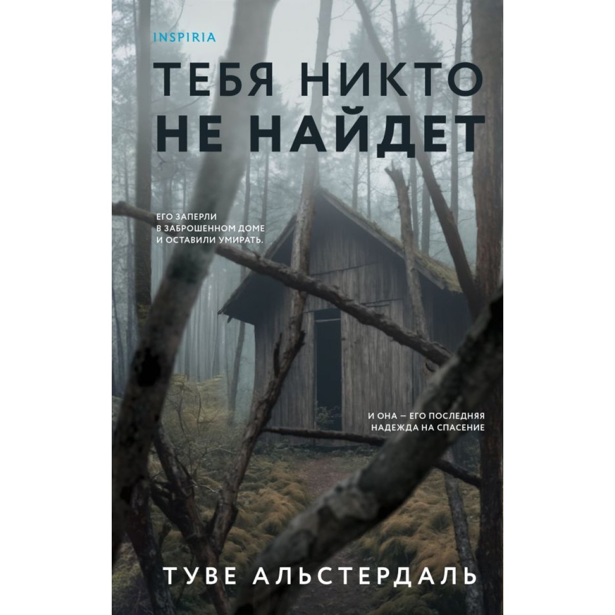 Тебя никто не найдет