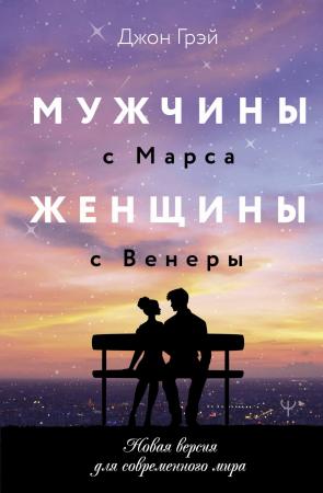 Мужчины с Марса, женщины с Венеры. Новая версия для современного мира