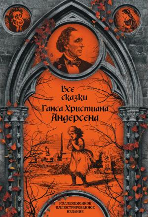 Все сказки Ганса Христиана Андерсена