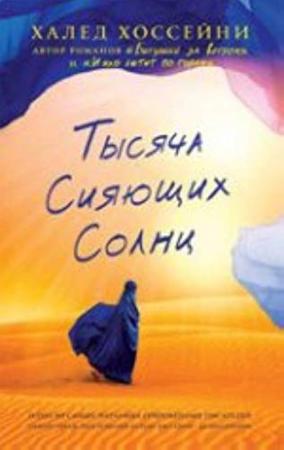 Тысяча сияющих солнц 