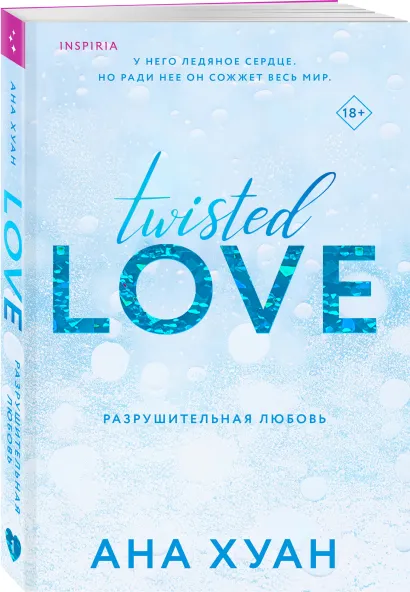 Разрушительная любовь (Twisted Love) #1