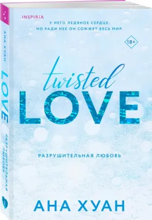 Разрушительная любовь (Twisted Love) #1