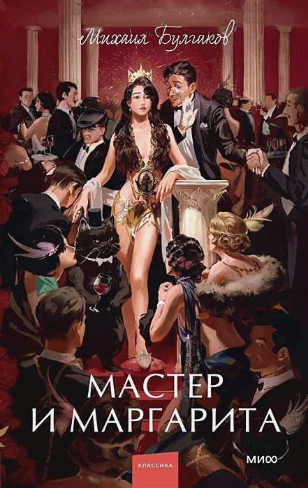 Мастер и Маргарита