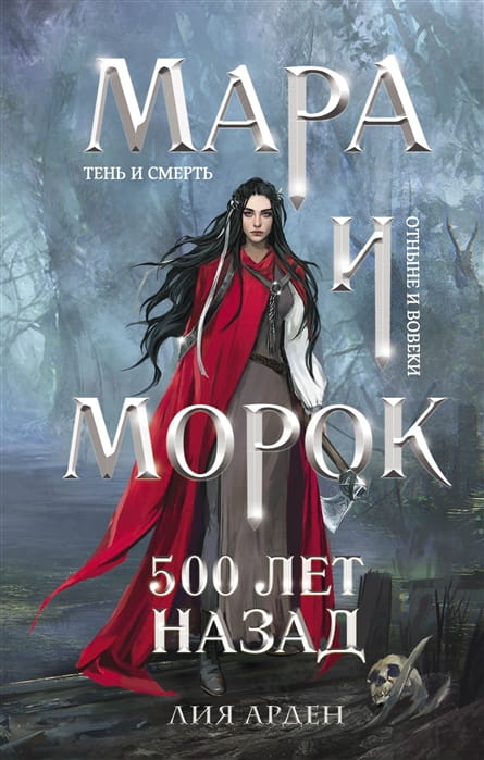 Мара и Морок. 500 лет назад #3