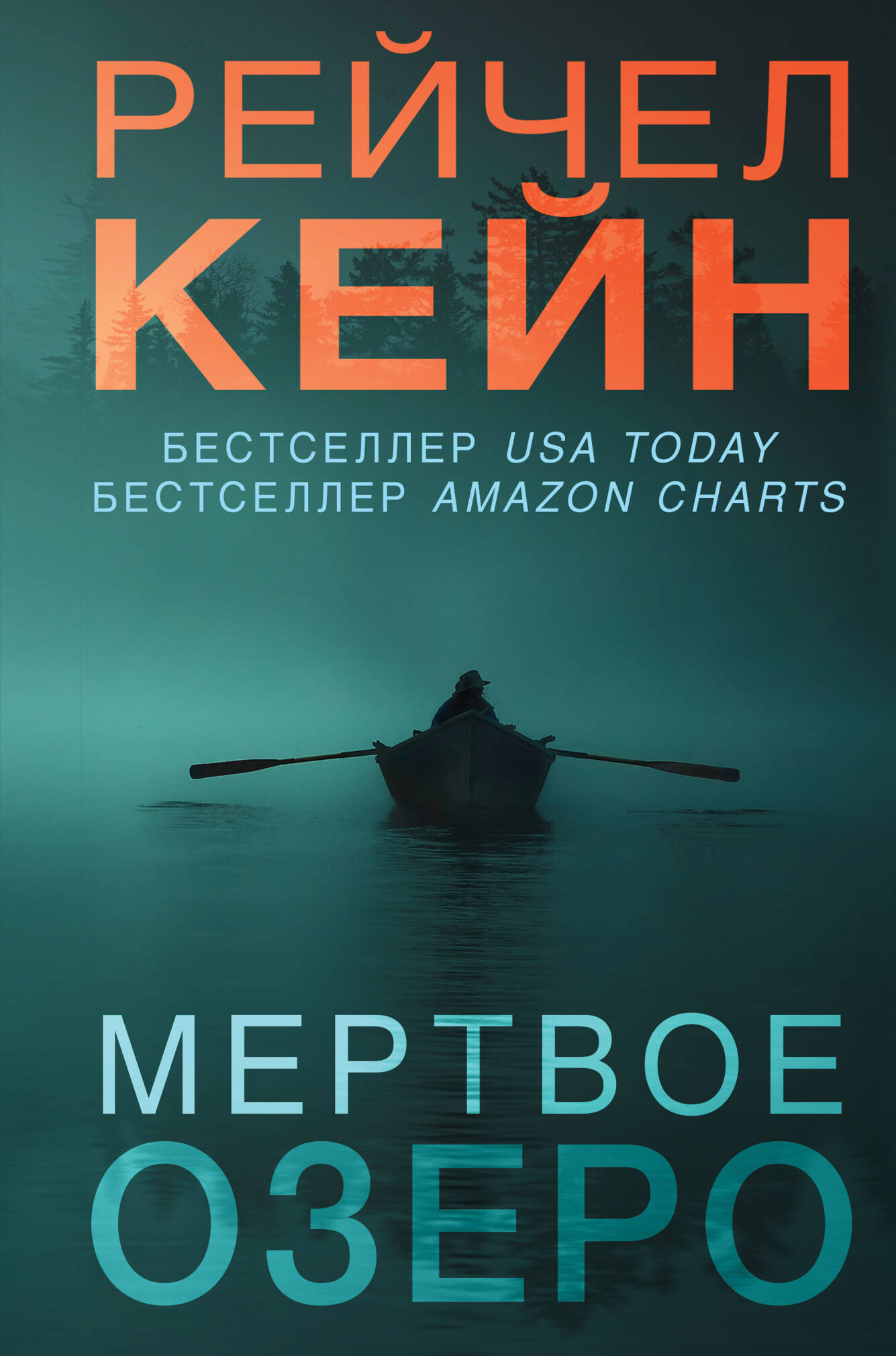 Мертвое озеро