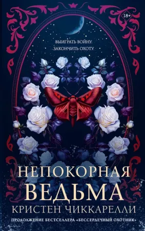 Непокорная ведьма