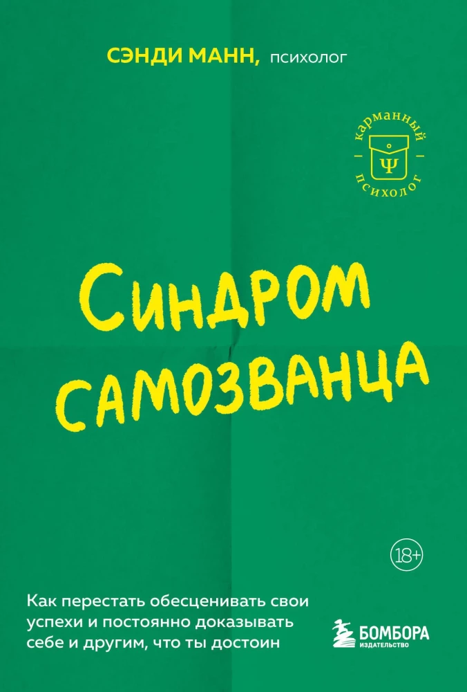 Синдром самозванца. Как перестать обесценивать свои успехи и постоянно доказывать себе и другим, что ты достоин