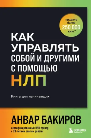 Как управлять собой и другими с помощью НЛП