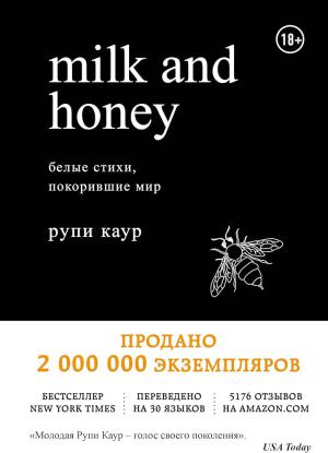 Milk and Honey. Белые стихи, покорившие мир