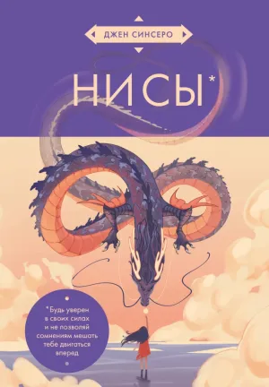 НИ СЫ. Будь уверен в своих силах и не позволяй сомнениям мешать тебе двигаться вперед