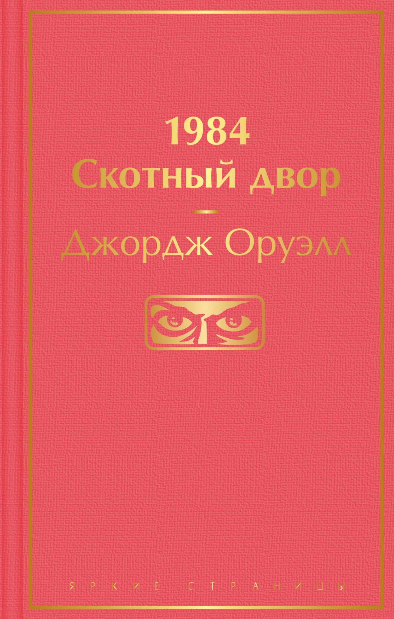 1984. Скотный двор