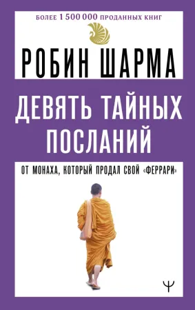 Девять тайных посланий от монаха, который продал свой феррари