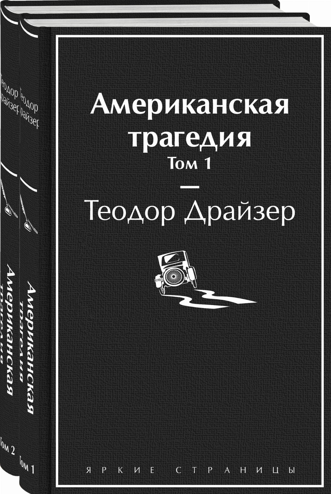 Американская трагедия (комплект из 2-х книг)