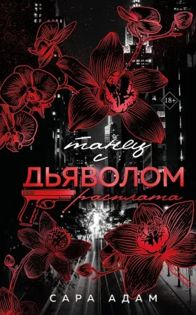 Танец с дьяволом. Расплата
