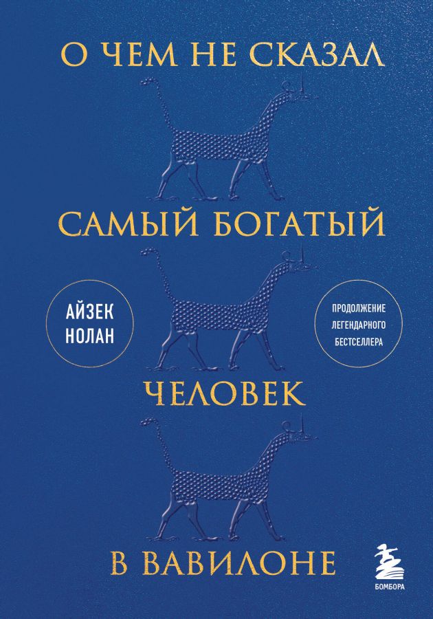 О чем не сказал самый богатый человек в Вавилоне