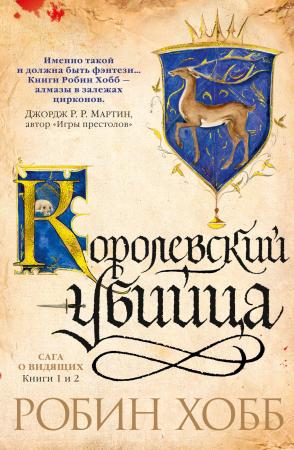 Сага о Видящих. Книги 1 и 2. Ученик убийцы. Королевский убийца