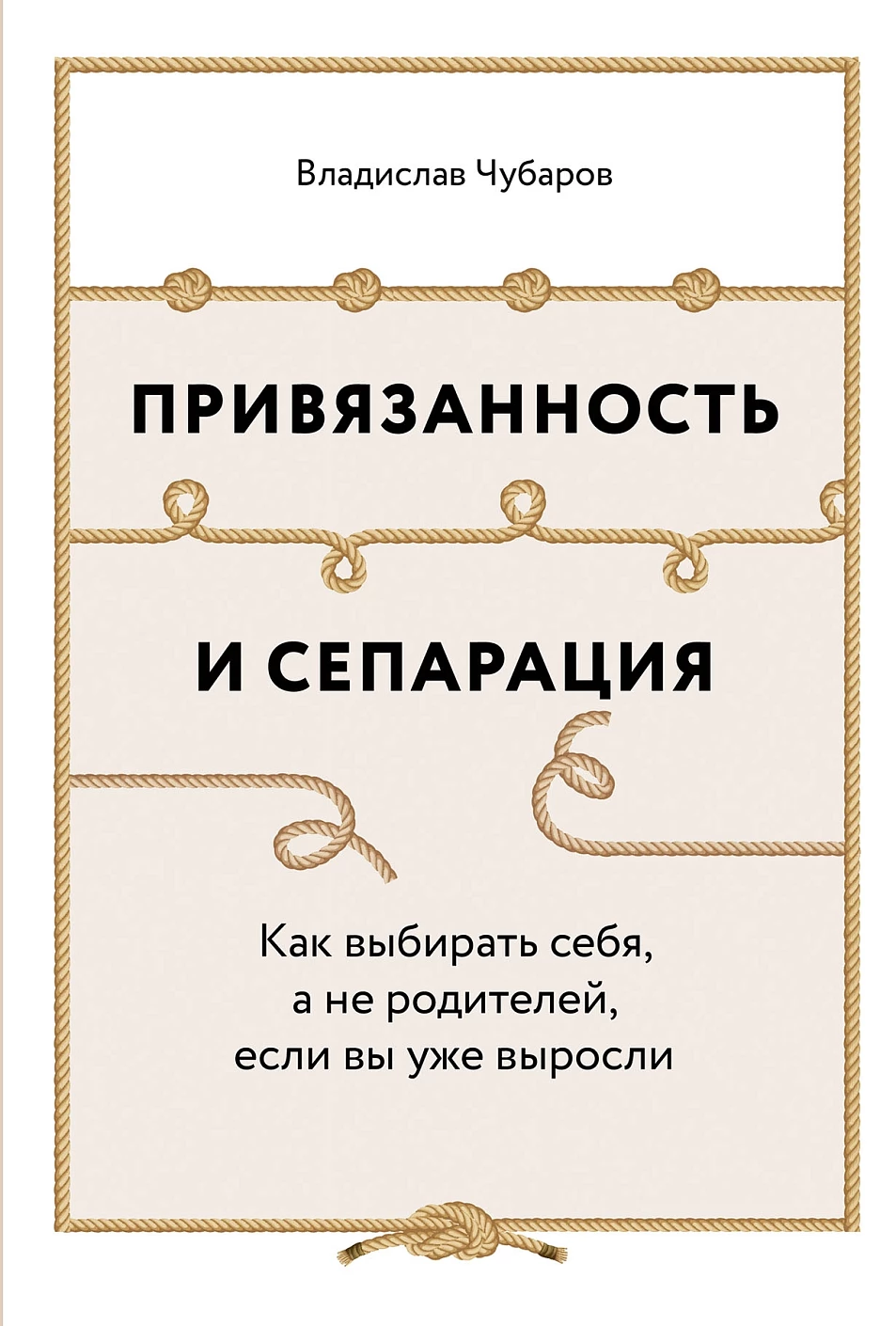 Привязанность и сепарация: Как выбирать себя, а не родителей, если вы уже выросли