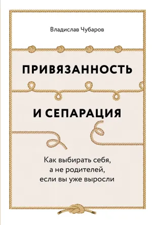 Привязанность и сепарация: Как выбирать себя, а не родителей, если вы уже выросли