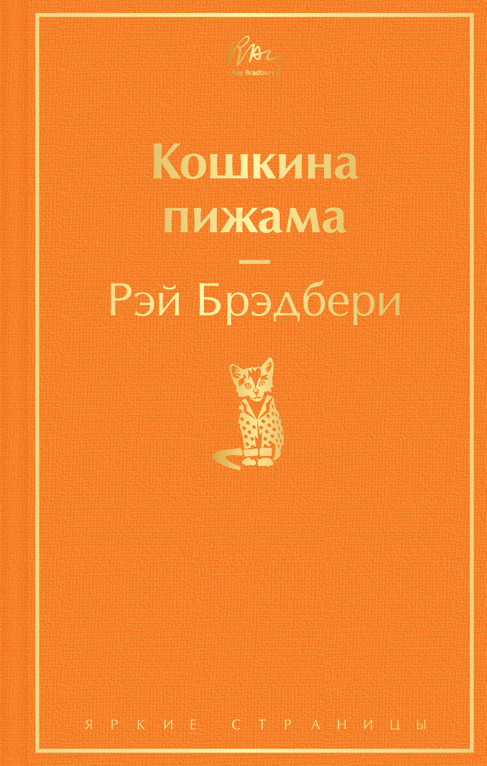 Кошкина пижама