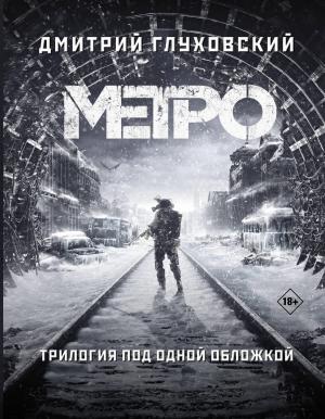 Метро 2033. Метро 2034. Метро 2035