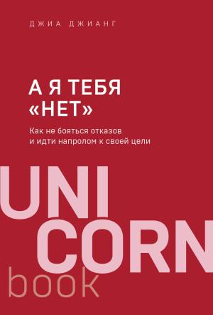 А я тебя "нет". Как не бояться отказов и идти напролом к своей цели