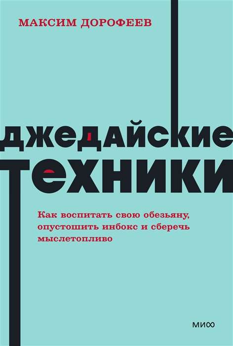 Джедайские техники. Как воспитать свою обезьяну, опустошить инбокс и сберечь мыслетопливо.