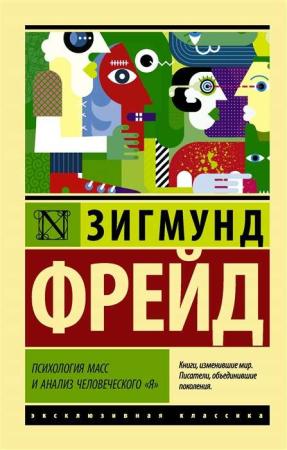 Психология масс и анализ человеческого Я