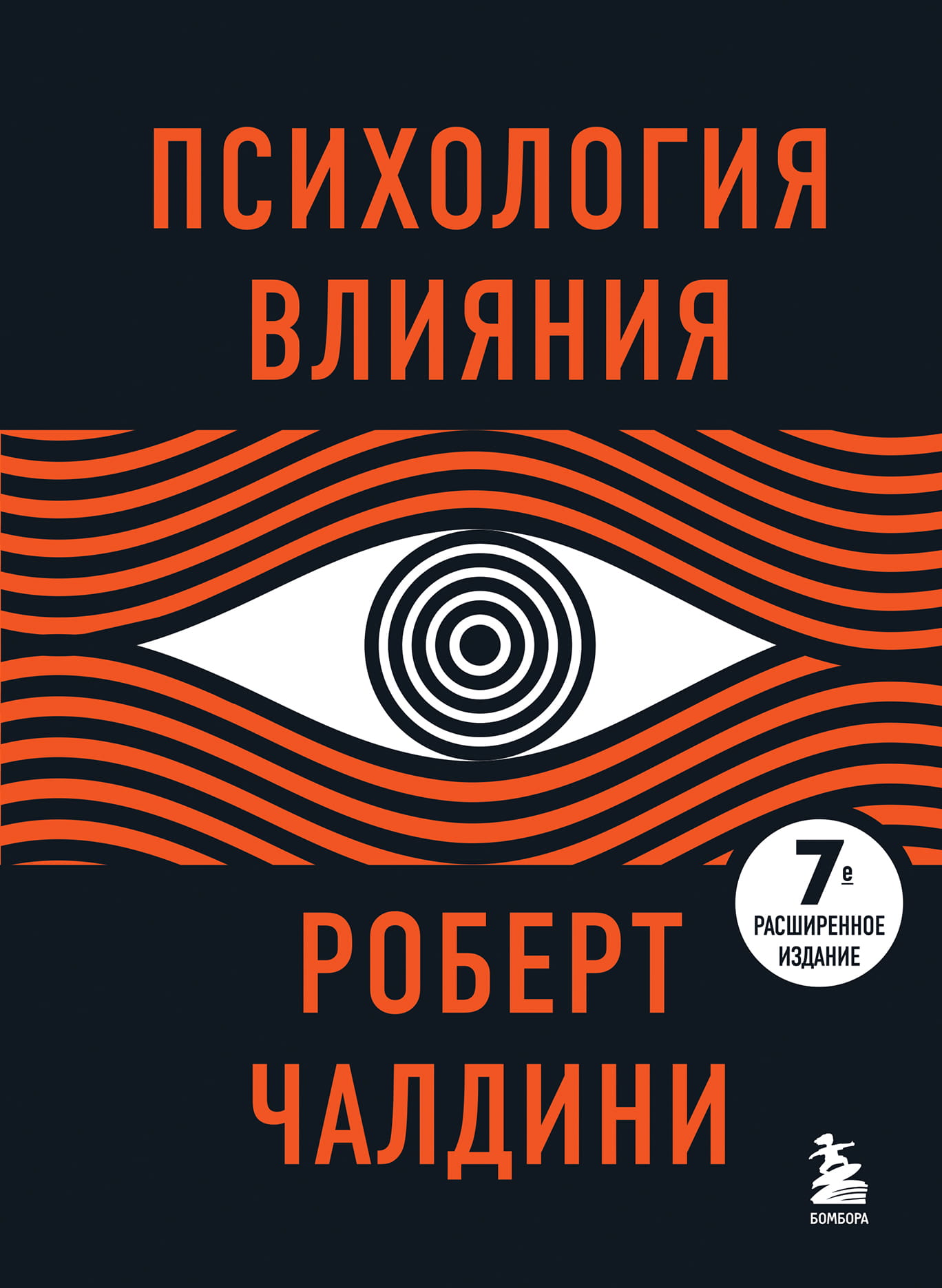 Психология влияния. Расширенное издание