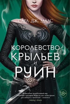 Королевство крыльев и руин #3