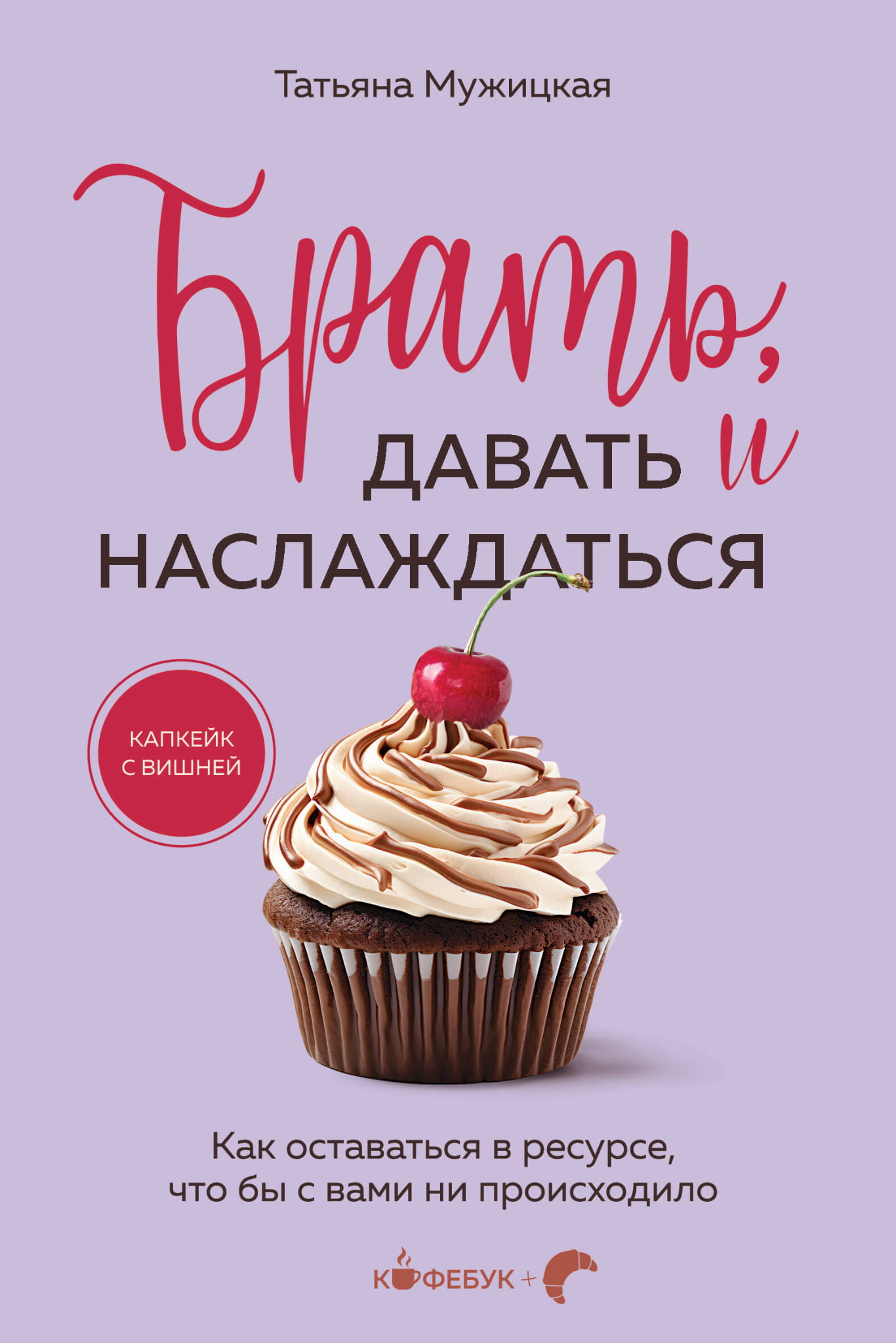 Брать, давать и наслаждаться. Как оставаться в ресурсе, что бы с вами ни происходило