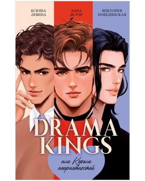 Drama Kings, или Короли неприятностей