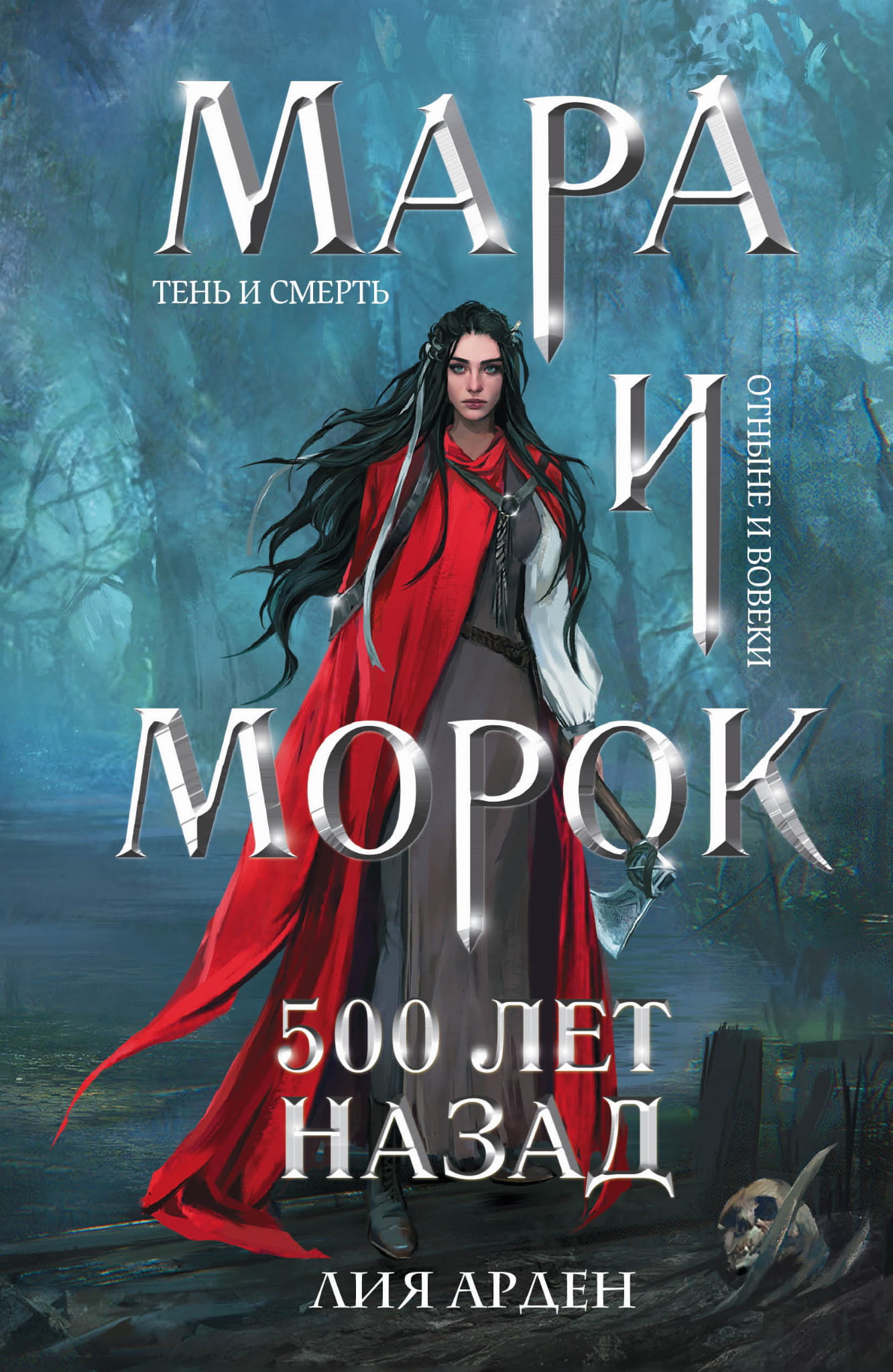 Мара и Морок. 500 лет назад #3